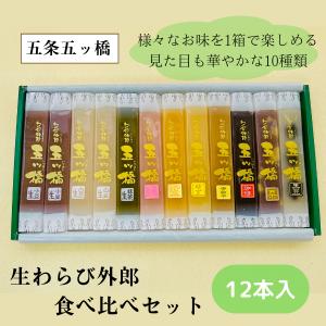 名古屋名物 銘菓 生わらび外郎 食べ比べセット 12本 和菓子 スイーツ 贈り物 ギフト プレゼント...