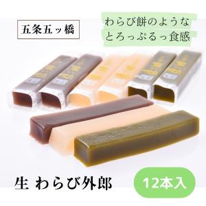 名古屋名物 銘菓 生わらび外郎 12本 ういろう 和菓子 スイーツ 贈り物 ギフト プレゼント 御祝 御礼 詰め合わせ お取り寄せ めざまし テレビ いまどき イマドキ｜gojyo-itsuhashi