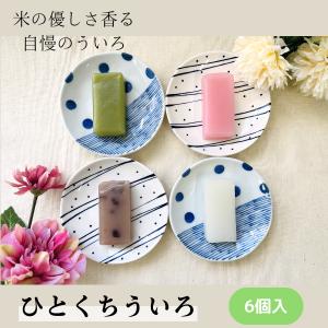 名古屋名物 銘菓 ひとくちういろ６個 ういろう 外郎