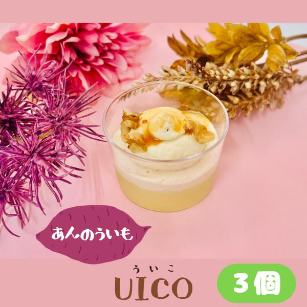UICO ういこ 3個 安納芋 さつまいも いも 送料無料 名古屋名物 銘菓 ういろう 外郎 和 洋...
