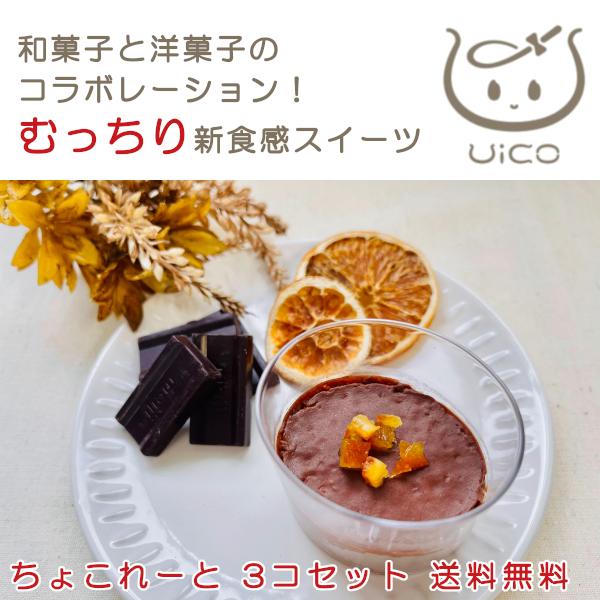 UICO ういこ 3個 チョコレート 名古屋名物 銘菓 ういろう 外郎 和 洋 菓子 プリン スイー...