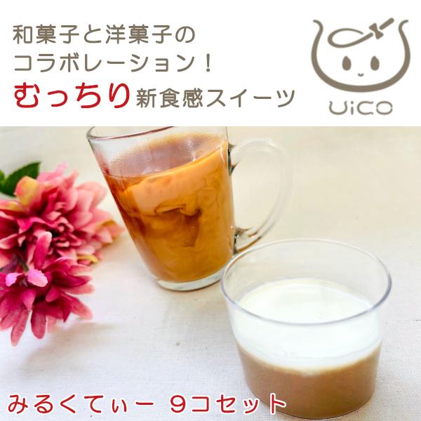 UICO ういこ 9個 ミルクティー 紅茶 名古屋名物 銘菓 ういろう 外郎 和 洋 菓子 プリン ...