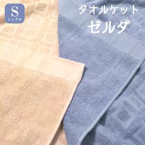 新疆綿  タオルケット ゼルダ シングルサイズ 精紡交撚糸140×190cm
