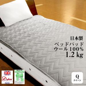 ベッドパッド シングル ディランウール100％ 1.2kg 丸洗い可