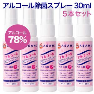 ASAHIアルコール除菌スプレー30ml桜ラベル 5本セット【アルコール70%以上・携帯用・ウィルス予防・感染症対策・入学・入園・卒業】｜gokaku