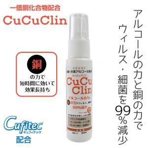 一価銅化合物配合アルコール除菌剤 CuCuClinキュキュクリン30ml 200本セット【スマホ除菌・抗菌・アルコール78%・携帯用・ウィルス予防・感染症対策】｜gokaku