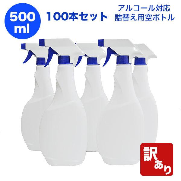 【訳あり】アルコール対応スプレーボトル500ml100本セット　トリガー容器・空容器・空ボトル・詰め...