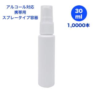 アルコール対応スプレータイプ容器30ml10000本セット　空容器・空ボトル・詰め替え・詰替え・詰替・ディスペンサー・携帯用｜gokaku