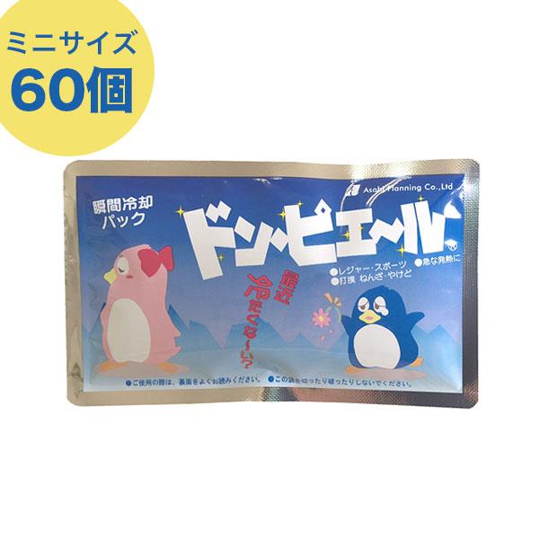 瞬間冷却パックミニサイズ60個入り 「最近冷たくな〜い?」ドン・ピエール!!【瞬間冷却剤・60パック...