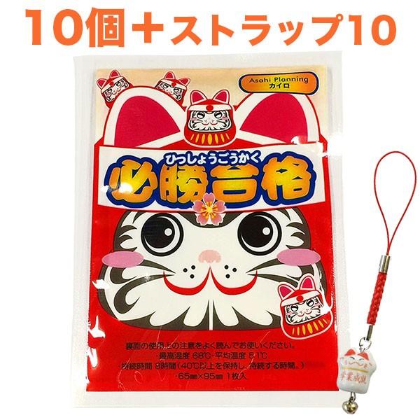 必勝合格カイロミニ(合格祈願シール入)10個、招き猫おまけ10個付き【使い捨てカイロ・合格祈願・受験...