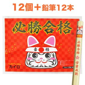 必勝合格カイロ(合格祈願シール入）12個、必勝合格(五角)鉛筆12本【使い捨てカイロ・合格祈願・受験・学業成就】