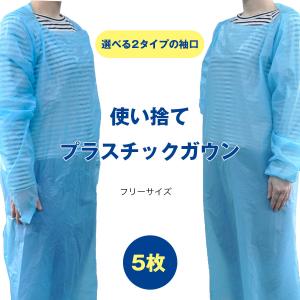 使い捨てプラスチックガウン5枚　サージカルガウン・アイソレーションガウン・使い捨てエプロン・フリーサイズ・エンボス加工・個包装