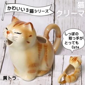 クリーマー ねこ 猫 雑貨 ミルクピッチャー猫クリーマ黄トラ