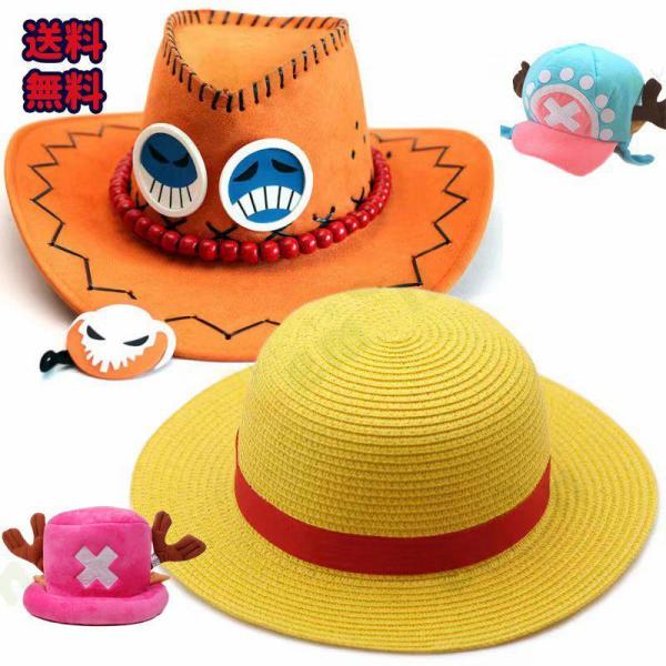 麦わら帽子 ワンピース ONE PIECE ルフィ コスプレ衣装用 道具 ポートガス D エース モ...