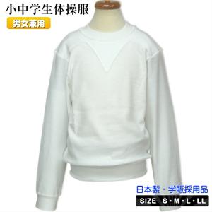 体操服 中学生 高校生 学校体操服 スクール体操着 丸首 クルーネック 長袖 シャツ 0209J｜gokigenmeito