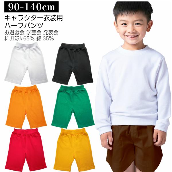 ハーフパンツ 五分丈 茶 白 黒 赤 黄 緑 オレンジ 無地 裏毛 子供服 男女兼用 90 100 ...