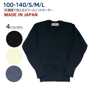 日本製スクールセーター 黒 濃紺 グレー ハイゲージ 洗えるウール 子供服 100 110 120 140 S M L 男女兼用 509kids｜gokigenmeito