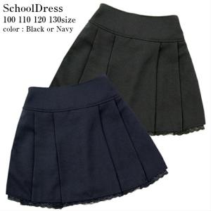 女の子 スカート 無地スカート プリーツスカート 裾レース ウエストゴム 裏地付 通年 エステルサージ 制服 慶弔 お受験 100 110 120 130 黒 濃紺 0725