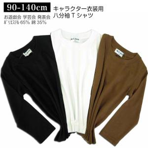 子供服 男女兼用 0772-10 キッズ Ｔシャツ 長袖 白 黒 茶 無地 天竺 綿混 90 100 110 120 130 140 お遊戯会 発表会 ユニフォーム 中国製