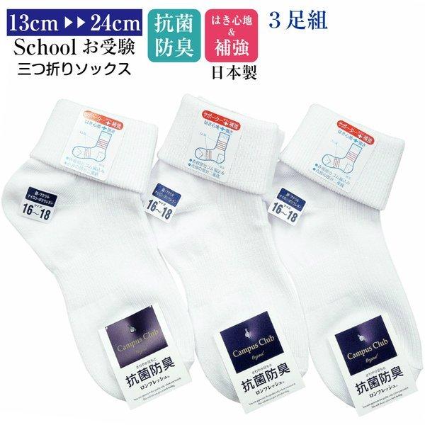 日本製三つ折りソックス 靴下 キッズ ３足セット スクールソックス 白 抗菌防臭 リブ 綿混 108...