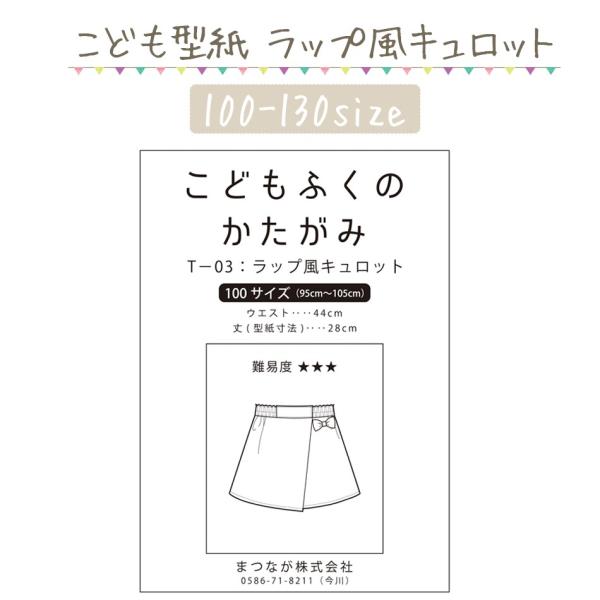 キュロットスカート ラップ風 型紙 ハンドメイド ソーイング 子供服 109-15
