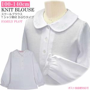 白ブラウス 長袖 刺繍付 白 オフホワイト 天竺 ニット 女の子 子供服 100 110 120 130 140 1100 中国製