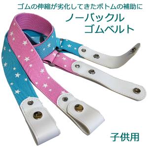 ベルト ゴムベルト ループベルト 調整ベルト 子供用