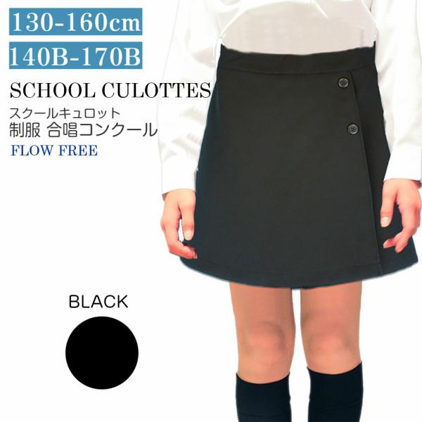 ラップ風キュロットスカート 無地 黒 紺 ジュニア 子供服 女の子 標準体 ラージサイズ 2605