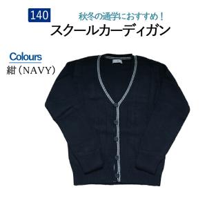 Boys スクール カーディガン 140size Vネック 制服 ライン入り 4102  綿アクリル 通学 小学生 中校生 高校生 学生服｜gokigenmeito