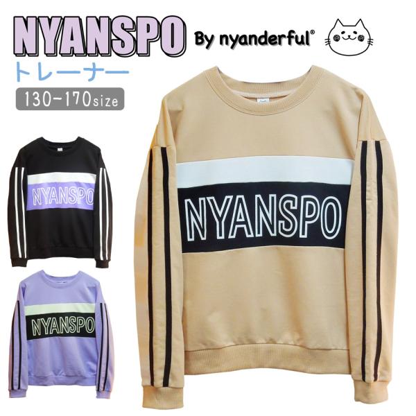 NYANSPO nyanderful 長袖 切替トレーナー 女の子 子供服 130 140 150 ...