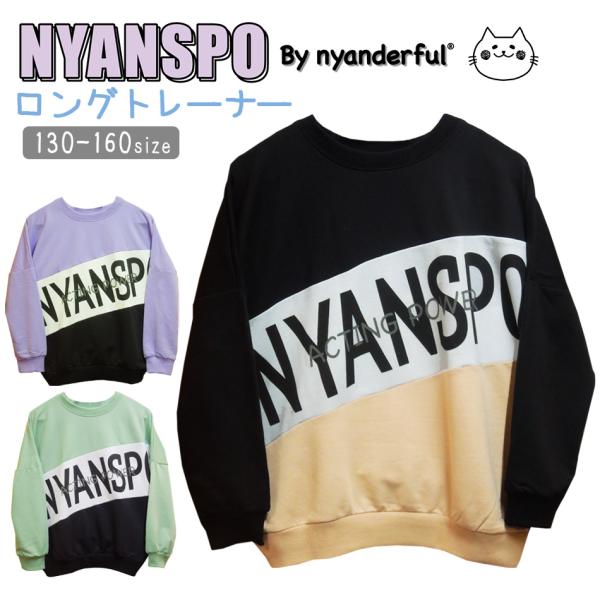 NYANSPO 長袖 ロングトレーナー 子供服 130 140 150 160 黒 パープル グリー...