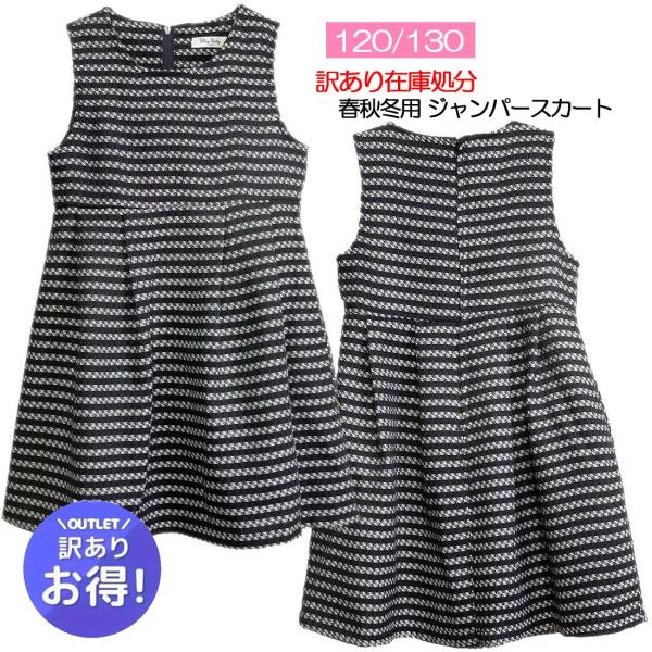訳あり 少々難あり ジャンパースカート 73018w キッズ 女の子 子供服 モノトーン 120 1...