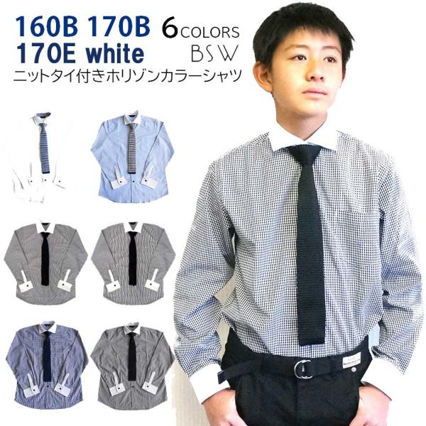 長袖シャツ フォーマル 白 青 紺 黒 ニットネクタイ付 子供服 男の子 160B 170B 170...