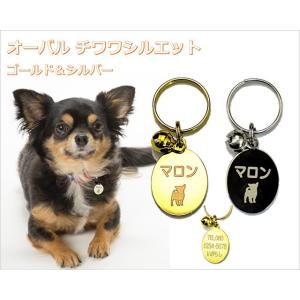 迷子札 犬 チワワシルエット  たまご型のチャーム  シルバー ゴールド