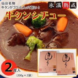 牛タンシチュー 仙台名物の牛タンがおいしいシチューにレトルト2食分ポイント消化