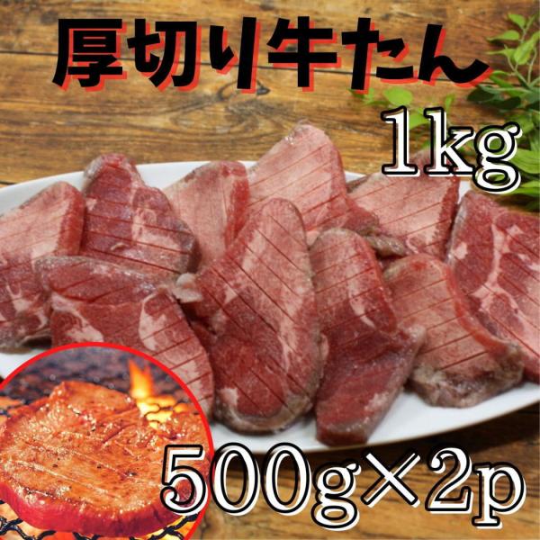 厚切り牛たん1kg (塩味) 肉厚でやわらかい！ ギフトにご家庭用に！BBQ、焼肉、仙台名物牛タン