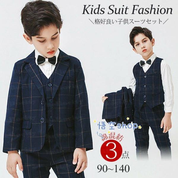 【2021新入荷】子供スーツ 男の子 フォーマルスーツ 3点セット キッズスーツ 入学式 入園式 卒...