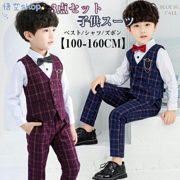 子供服 セットアップ スーツ 3点セット チェック柄 100-160cm 男の子 入学式 卒業式 キ...