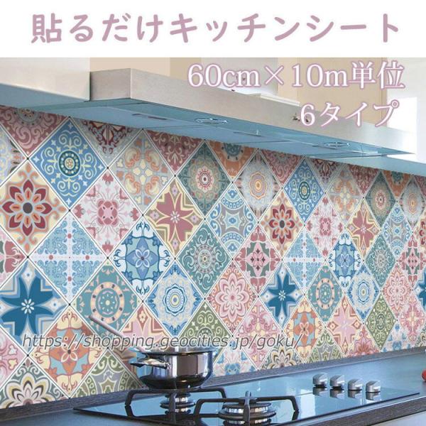 キッチンシート 壁紙シール おしゃれ 防水 60cm*10m 可愛い 防油 防汚 耐熱 貼るだけシー...