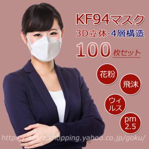 マスク KF94 4層構造 100枚入り 3D立体 魚型 柳葉型 飛沫対策 曇らない 立体型マスク 使い捨てマスク 大人用 フィルター 春夏 ノーズワイヤー 在庫有り 送料無料
