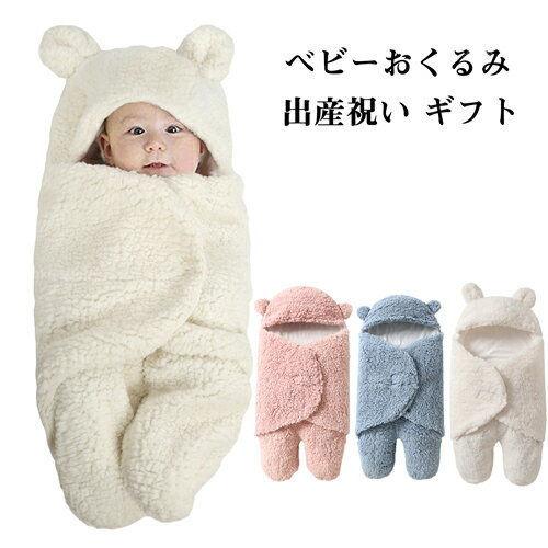 おくるみ 冬 退院 時 ベビー モコモコ おくるみ スワドルミー 秋冬 おくるみ ガーゼ モロー反射...