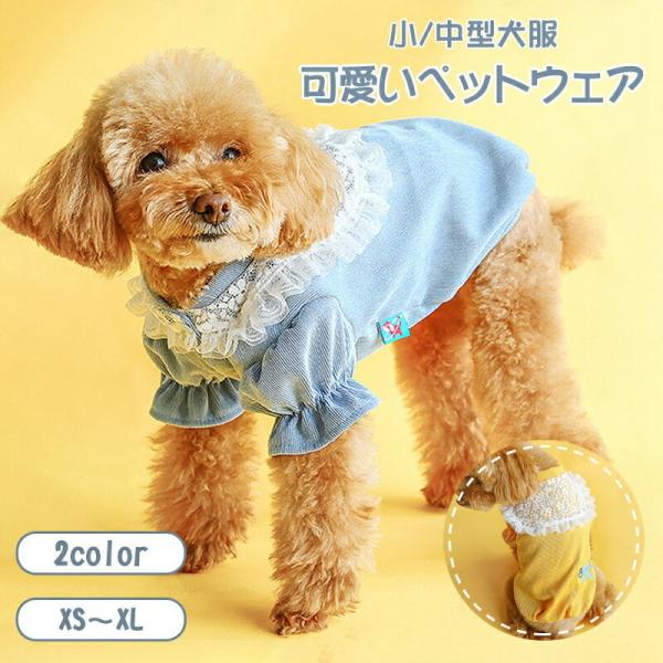 ペット服 柔らかい Ｔシャツ 愛犬 小型犬 可愛い半袖 春夏 犬用 通気 吸水 速乾 ペット用品  ...