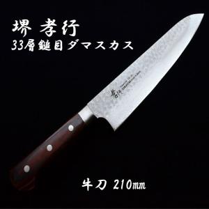 堺孝行 33層 鎚目 ダマスカス 牛刀 包丁 210mm VG10 錆びにくい