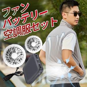 空調服ベスト 空調服 バッテリー ファンセット ベスト 冷却服 空調作業服 空調作業着 空調扇風服 ワークウェア 大風量 熱中症対策