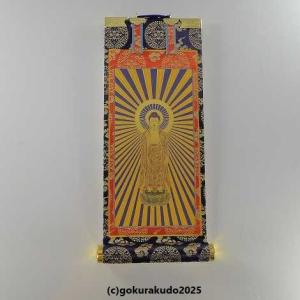 仏壇　掛軸 仏教美術　浄土真宗　真宗大谷派　仏具　仏具大谷派 掛軸 浄土真宗大谷派（東） ご本尊のみ 阿弥陀如来 豆 20代
