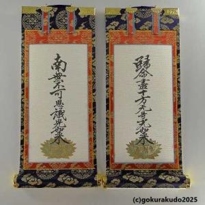掛け軸 浄土真宗本願寺派（西）用 超小型 3枚（阿弥陀如来・十字名号