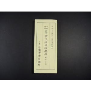 日蓮宗 経本 改訂増補 無がな 法17 妙法蓮華経要品 : ギフト 贈り物