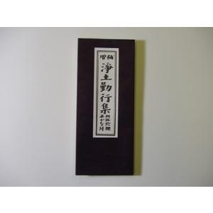 お経の本・経本／修験道行者勤行集（永田文昌堂版） : 仏壇・仏具
