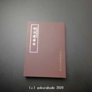 日蓮宗 経本 真読 妙法蓮華経要品 平かな附 全 9012 : ギフト 贈り物