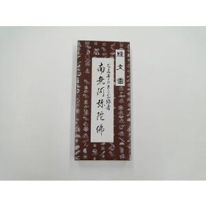 経文香(南無阿弥陀仏)の商品画像